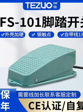 特佐脚踏开关TFS-101带线1米ekw/5a冲床纹身控制器脚踩式踏板脚控