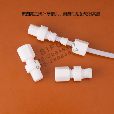 四氟PTFE管接头特氟龙外牙直通耐高温耐腐蚀接头广东制造卡套接头