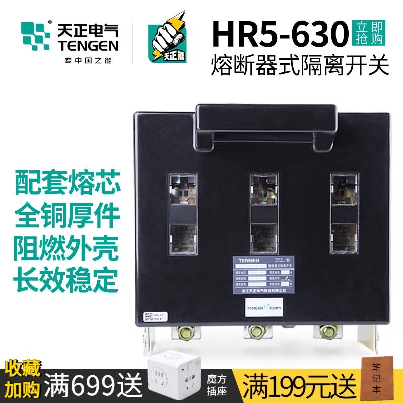 天正HR5-630/30熔断器式隔离刀开关3P三相工地配电箱闸刀500A630A
