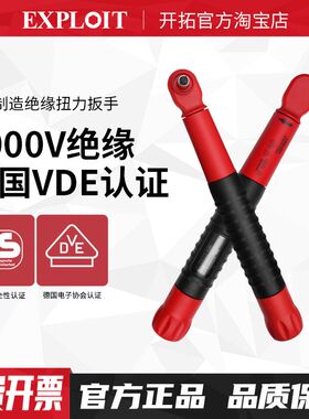 EXPLOIT 绝缘扭力扳手大飞VDE新能源电动汽车维修电工小扭矩扳手