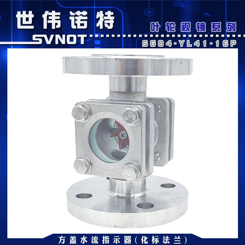304不锈钢法兰叶轮视镜 SG-YL41-02梅花对夹式水流指示器玻璃视镜