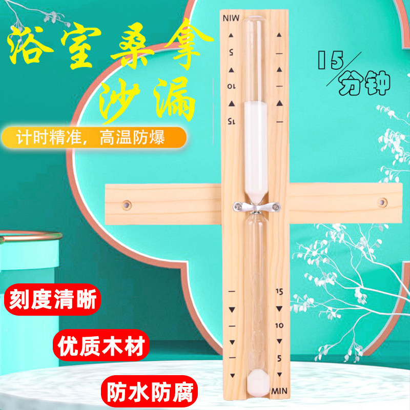 桑拿房沙漏计时器15分浴室汗蒸房木质旋转定时器玻璃沙漏壁挂摆件