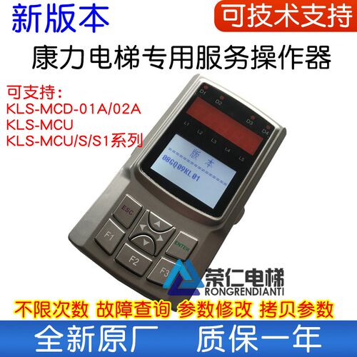 康力电梯服务器 专用 操作器 KLS-MCU/S/S1/MCD-01A/02A/01PA/E