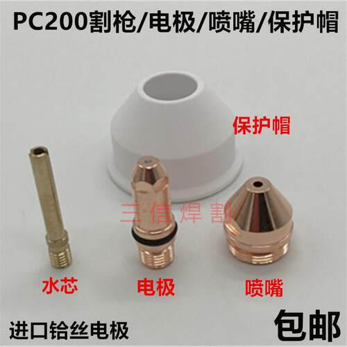 PC200电极割嘴 喷嘴武联泛洋PC-200直枪头200A300A400A切割机配件