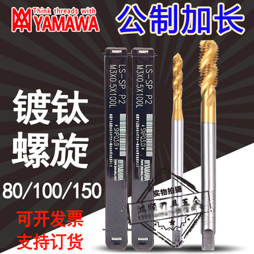 日本YAMAWA加长螺旋丝攻M2M3M4*100*80*150L镀钛螺旋机用先端丝锥