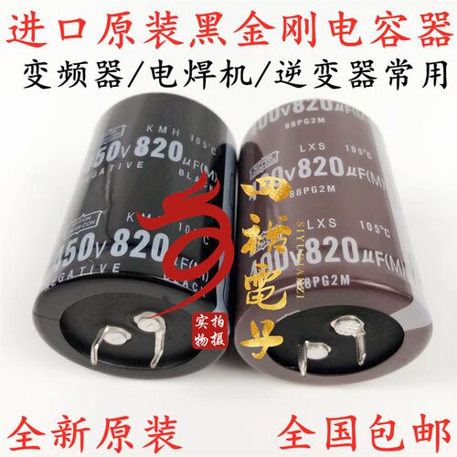 全新进口450V820UF 400V 日本黑金刚电解电容 30x50 35x60 可直拍
