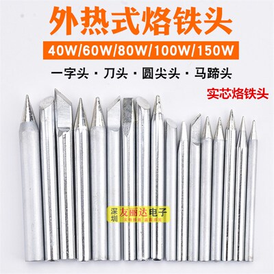 40W60W80W100W150W外热式电烙铁尖头扁咀刀头烙铁头焊咀10支包邮
