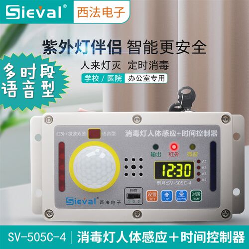 消毒灯人体感应+时间控制器 四时段定时 学校医院专用SV-505C-4