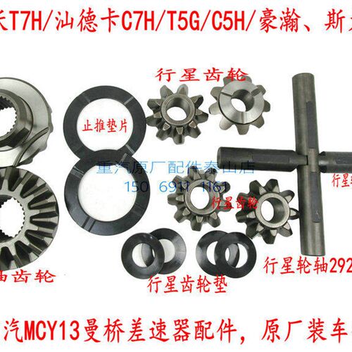 重汽豪沃T7H汕德卡C7H曼桥轮间差速器行星齿轮垫十字轴行星MCY13