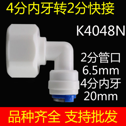 净水器配件快速接头纯水机转换变径4分内丝内牙螺纹转2分快接弯头