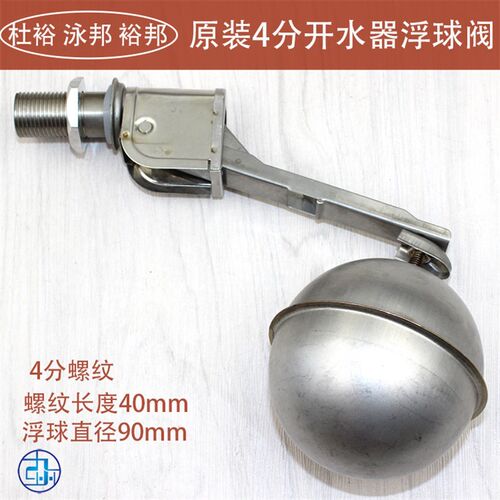 泳邦裕邦开水器浮球开关 烧水器进水阀 茶水炉 原装4分浮球阀