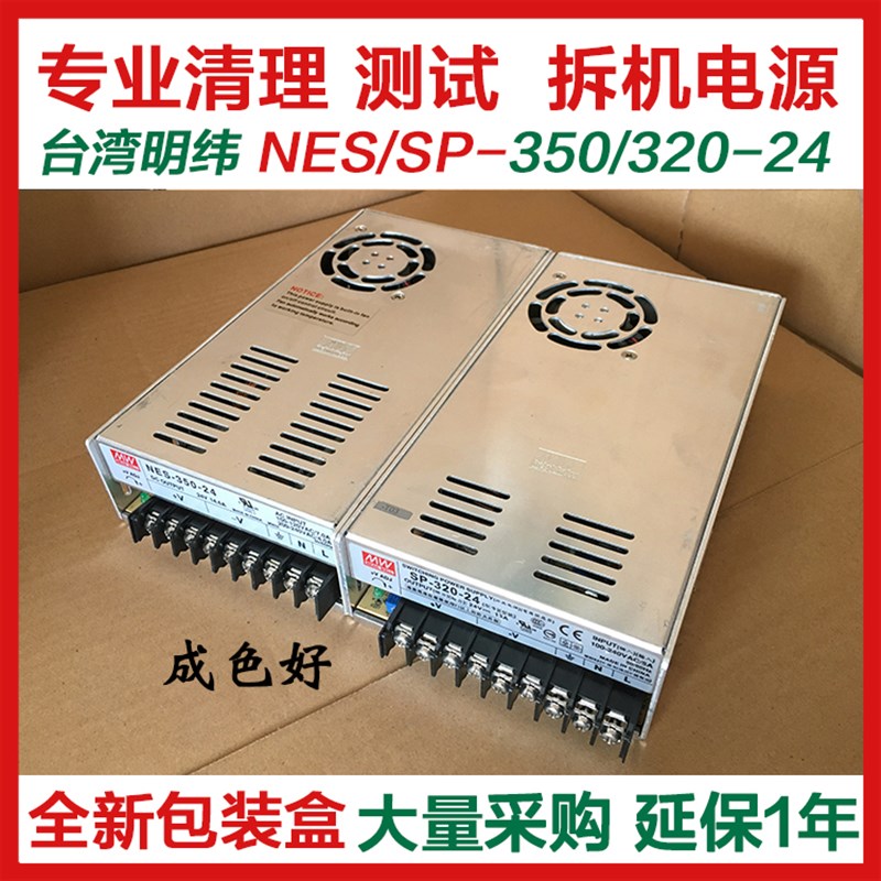 9新拆机正品明纬二手NES SP-320开关电源350W-DC24v14.6A15A12.5A