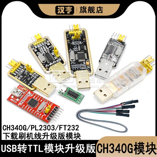 USB转TTL CH340G模块USB转串口下载线ttl刷机线RS232升级版PL2303