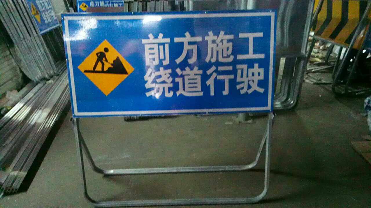 反光公路前方施工指示交通标志限速安全警示牌前方施工绕道行驶