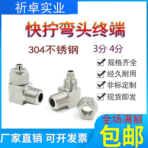 304不锈钢快拧弯通3/8直角弯头终端90度锁母尼龙PU管接头1/2-6*4