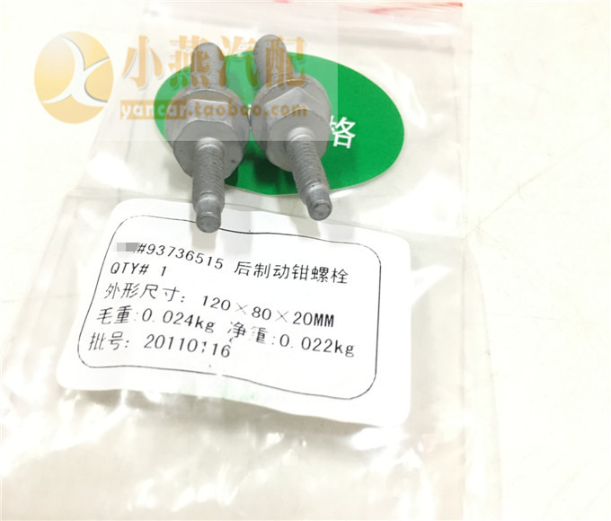 英朗 科鲁兹后刹车分泵阻尼器 支架固定螺丝后制动卡钳减震消音器图片
