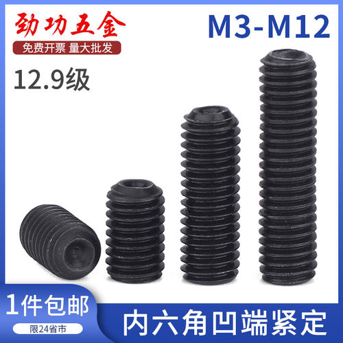 12.9级凹端内六角紧定螺钉无头螺丝机米螺丝顶丝M3M4M5M6M8M10M12