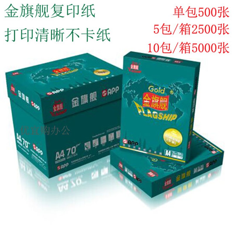 包邮 金旗舰A4 70G复印纸 打印机纸 旗舰 70克APP纯木桨