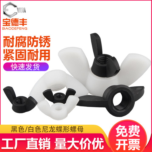 尼龙蝶形螺母塑料元宝螺帽塑料蝴蝶型塑胶螺丝帽M3M4M5M6M8M10M12