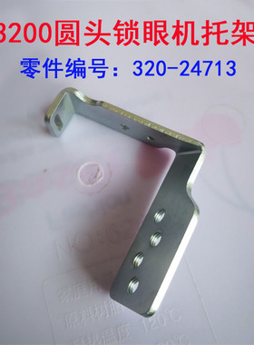 重工机3200电脑圆头锁眼机配件 凤眼机压脚托架支架部件320-24713