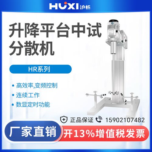 沪析HR-1100BPF方管型变频调速分散机升降平台中试高速混合分散机
