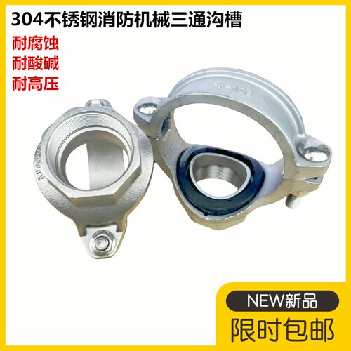 304不锈钢消防机械三通沟槽丝接消防水管开孔三通小口径卡箍管件
