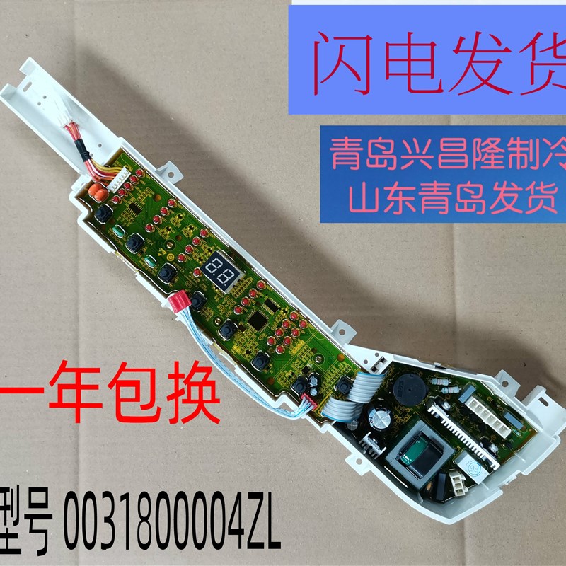 适用海尔洗衣机XQB70-Z1706BJ 电脑板0031800004ZL 控制板 显示板
