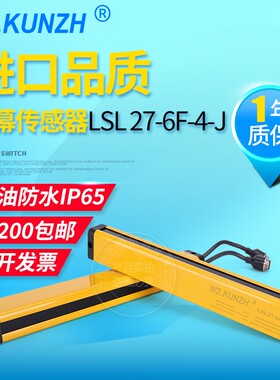 WZ.KUNZH光幕传感器安全LSL27-6F-4光栅压机冲床保护器护手器对射