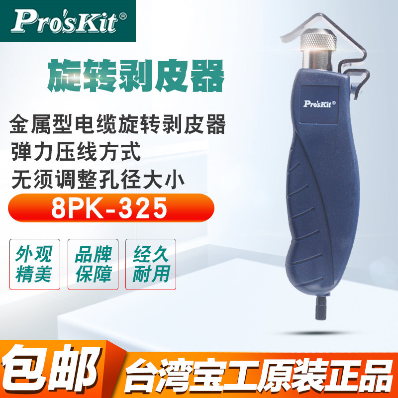 台湾宝工8PK-325/325B同轴电缆旋转剥皮器电线电缆剥线钳剥线刀