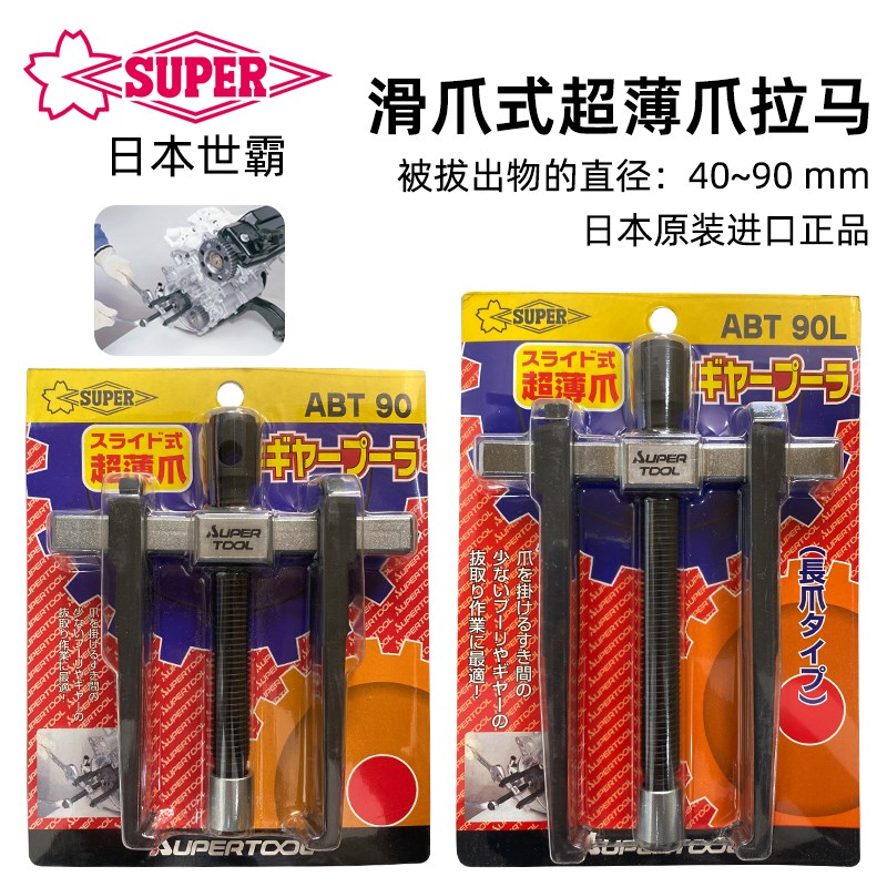 日本世霸SUPER加长两抓拉马ABT90L/ABW200滑动式轴承拆卸工具拉玛