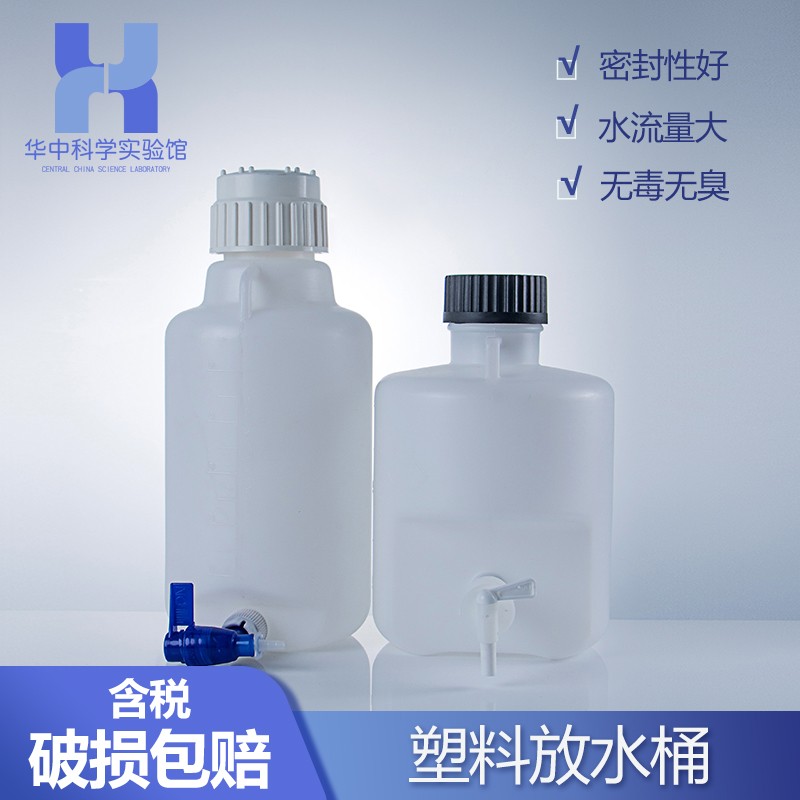 包邮5L/10L/25L塑料放水桶实验室放水瓶下口瓶龙头瓶 耐酸碱