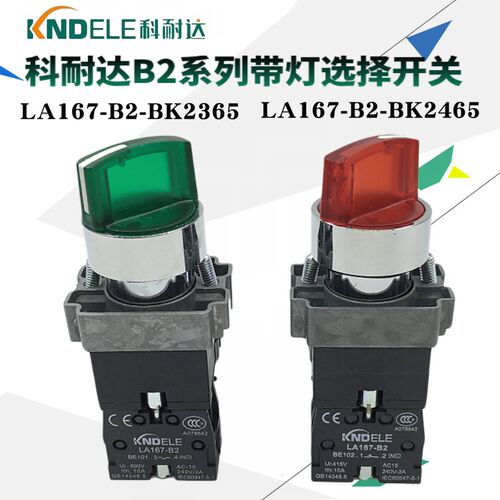 科耐达XB2二档带灯选择旋钮转换开关LA167-B2-BK2365 BK2465红绿