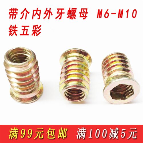 包邮铁内外牙螺母带介家具螺帽连接件沉头内六角预埋螺母螺丝M6M8