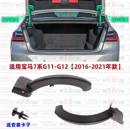 适用宝马7系G12后尾盖730尾箱盖740后备箱750铰链760饰板饰盖壳罩