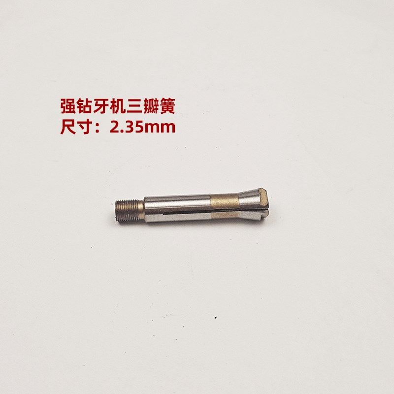 强钻大力王双卡雕刻机夹头三瓣簧牙机夹持孔径2.35mm/3.0mm转换头