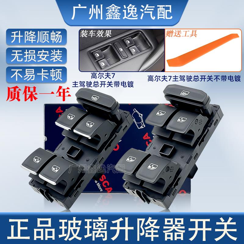 适配16-19高尔夫7帕萨特朗逸辉昂途岳宝来车窗玻璃升降器开关总成