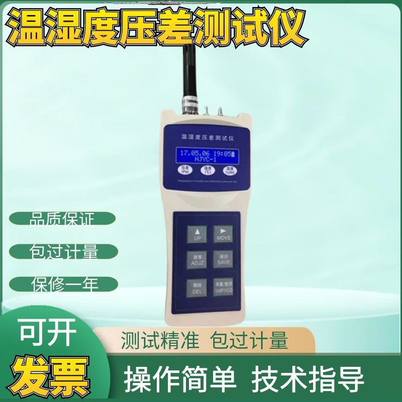HJYC-1温度湿度压差测试仪便携式数字环境温湿度压差功能测试仪