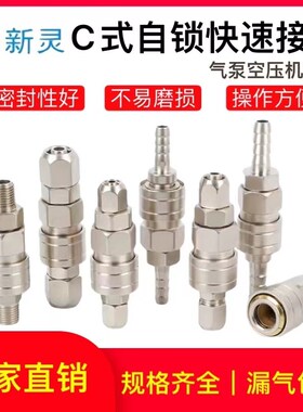 气动C式自锁快速接头气泵气管公母快插吹尘枪空压机配件工具新灵