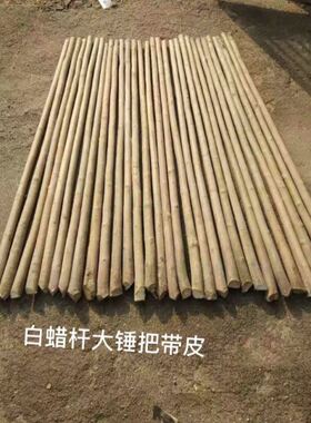 白蜡杆不带皮白腊棍洋镐大锤柄木柄锤柄榔头柄角锤锤把铁锤柄大锤