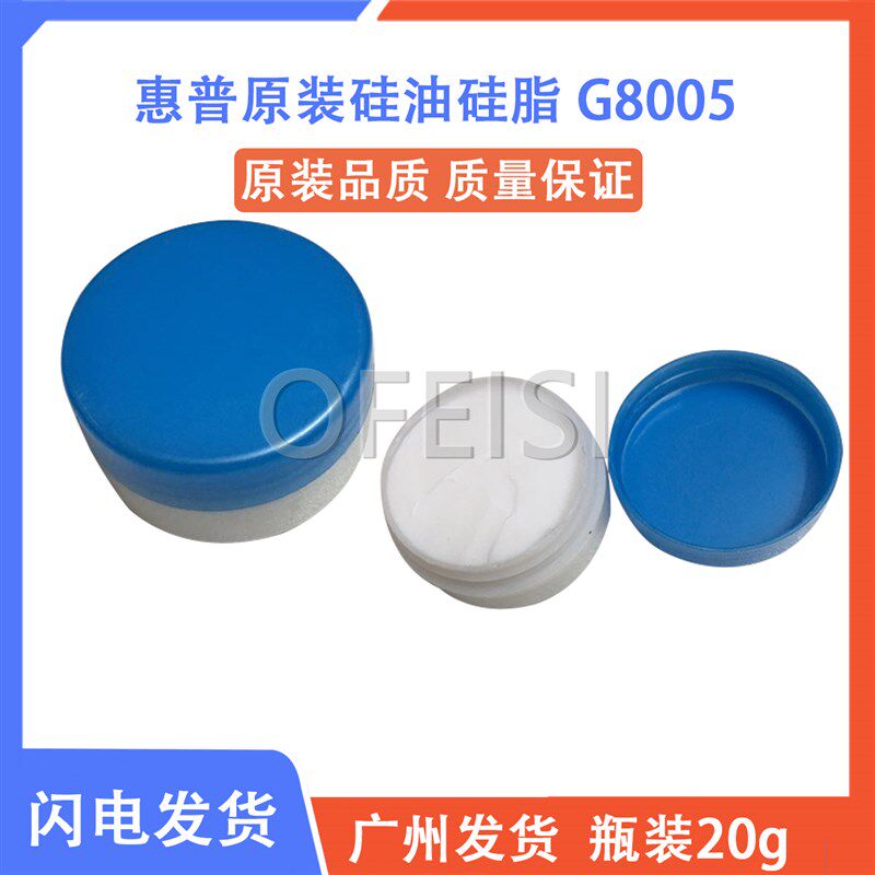原装正品 定影硅油 G8005定影膜硅脂 高速打印机 复印机 硅脂