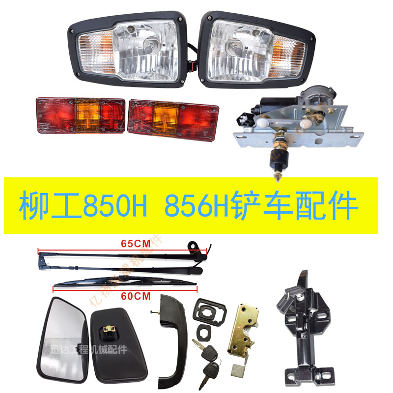 柳工装载机配件 850h 856H铲车前大灯门锁机盖锁后视镜转向后尾灯