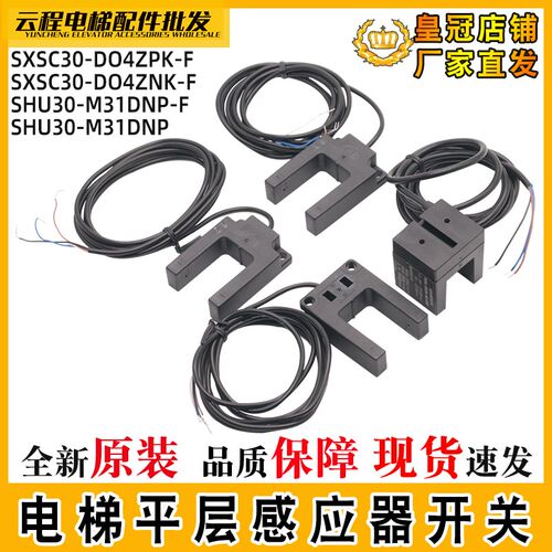 电梯平层感应器SXSC30-D04ZPK/ZNK-F蒂森光电开关SHU30-M31DNP-F