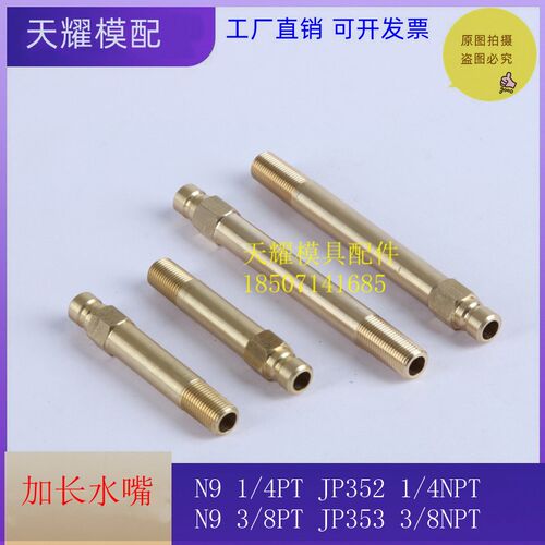 DME标准喉咀JP352水咀快速接头加长水嘴公接头 NPT N9/1/4PT 3/8