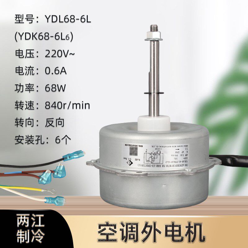 适用于格力空调风扇器风机电机YDL68-6L 室外机散热风扇马达 68W