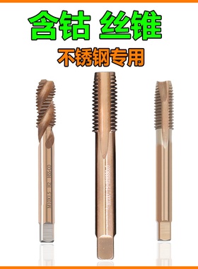 含钴丝锥丝攻直槽螺旋螺尖先端机用不锈钢镀钛丝功M345681012螺纹