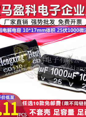 【优质直插】 25V 1000UF 铝电解电容 10*17mm体积 25伏1000微法