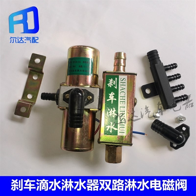 适用于货车汽车双路刹车滴水淋水器双路淋水电磁阀24V二路阀开关