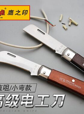 鹰之印工具 红木柄电工刀 弯刀刃 直刃 美工刀 剥削刀 切割刀