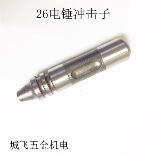 26电锤配件 适用FF02-26FF03-26电锤冲击子26小锤26电锤撞锤