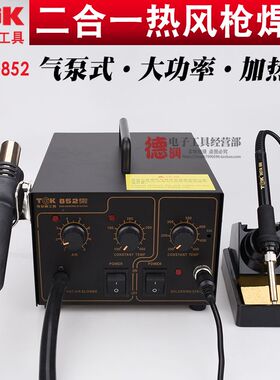 德至高TGK852二合一 热风枪拔拆焊台 送3风嘴 秒安泰信AT850B